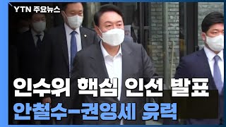 오늘 '尹 인수위' 핵심 인선 발표...안철수-권영세 유력 / YTN