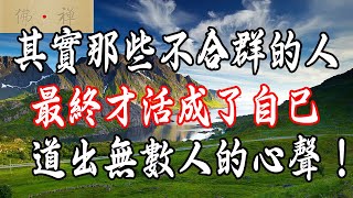 佛禪：其實那些不合群的人，最終才活成了自己，道出無數人的心聲！