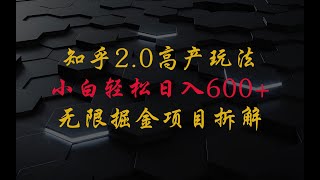 知乎高产2.0玩法，无限掘金，轻松日入600+