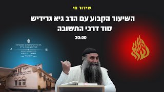 הרב גיא גרידיש שידור חי מכפר סבא סוד דרכי התשובה (13.01.25 י״ד בטבת )