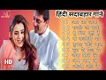 हिंदी सदाबहार गाने 💞 |❤️Bollybood Best Hindi Songs❤️| Mp3 songs | Kumar Sanu | Alka Yagnik #lovesong