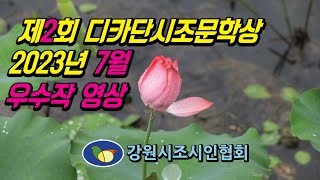 제2회 디카단시조문학상 우수작 영상 2023년7월