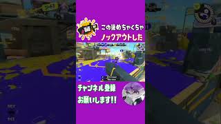 【96ガロンS+50　9999p】炎上不可避！？イノシシ96ガロン #shorts #スプラトゥーン3