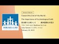 toward the end of the world the importance of eschatological faith 世の終りに向かって　－　終末信仰の大切さ