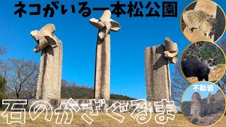 【熊本県山鹿市】猫がいる一本松公園にある『石のかざぐるま』を回してきた♪