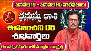 జనవరి 19 - జనవరి 25 వారఫలాలు వృశ్చికరాశి | January 2025 Vruschika Rashi | Shubhamastu