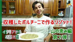 【山の恵み編　第2弾】自分で収穫したポルチーニを作ったリゾット！【Risotto con Porcini】