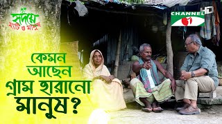 কেমন আছেন সদ্য গ্রাম হারানো মানুষ | Shykh Seraj | Channel i |