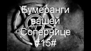 Бумеранги вашей Сопернице#15#Таро#МестьВрагу#Чистка#Диагностика#Предсказание#