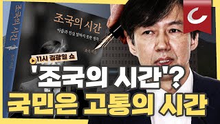 [11시 김광일 쇼] 조국 자서전 출간, '조국의 시간' 국민은 고통의 시간