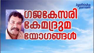 ഗജകേസരി, കേമദ്രുമ യോഗങ്ങൾ