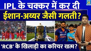 IPL 18 के चक्कर में क्या RCB के खिलाड़ी ने कर दी बड़ी गलती| Shreyas Iyer | Ishan भी कर चुके हैं काम