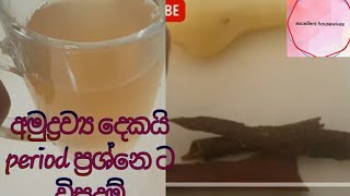 how to get period immediately  at home /පීරියඩ් එක අක්‍රමවත් ඔබට පහසු පානයක් /excellent housewives