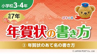 小学校3･4年②「年賀状のあて名の書き方」