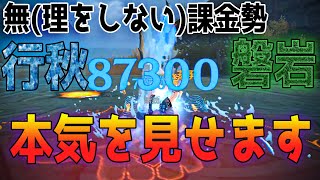 無課金勢の行秋磐岩結緑【原神】