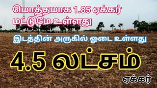 4.5 லட்சம் ஏக்கர் விவசாய நிலம் மொத்தமாக 1.85 ஏக்கர் விற்பனைக்கு | Farm Land for Sale | GK Housing