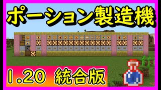 【マイクラ1.20統合版】全自動ポーション自動販売機の作り方！PE/PS4/Switch/Xbox/Win10【便利装置・回路紹介】ゆっくり実況 1.20　Minecraft　ソラクラ