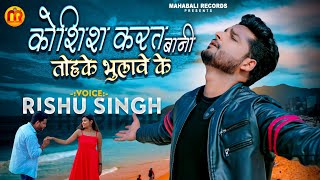#Rishu Singh का दर्द_भरा_गाना | #बेवफाई_गज़ल | कोशिश करत बानी तोहके भुलावे के |Bhojpuri Sad Song2023