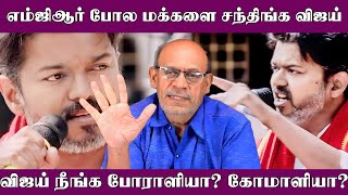 விஜய் நீங்க போராளியா? கோமாளியா? I New Pesumpadam