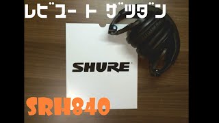 【商品紹介兼雑談】SHURE SRH840を買ったので色々ヘッドフォンについて話そうと思う