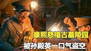 93年前慈禧康熙是如何被孫殿英殘忍盜掘？終于揭開原因，令人寒心 #鉴证史者 #古董 #開棺 #古墓 #考古發現