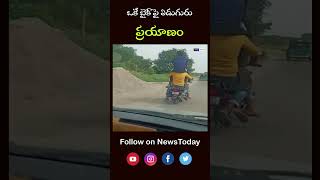 ఒకే బైక్ పై ఏడుగురు ప్రయాణం | Q24MEDIA TELUGU| Plz subscribe Frds