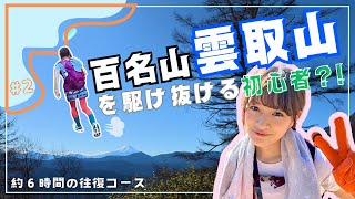 みうみの登山しとーと【＃2日本百名山雲取山を駆け抜ける初心者⁈】