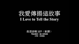 我愛傳揚這故事 伍偉基﹙粵語﹚I Love To Tell The Story