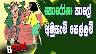 NETH FM 8 Pass Jokes 2020.04.02 - කොරෝනා කාලේ අඹුසැමි සෙල්ලම්