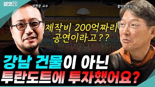 (투란도트 5명 이벤트) 200억 생긴다면 뭘 할 건가요? 전 재산을 오페라에 걸었어요! (박현준 교수) #투란도트 #이벤트 #오페라 #티켓 #공연 #함익병 #박현준 #파바로티