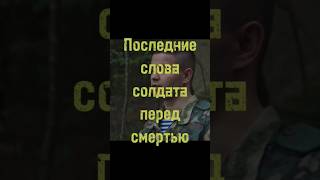 Последние слова солдата. (фильм «Василёк»)