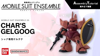 MOBILE SUIT ENSEMBLE 28【組立解説】シャア専用ゲルググ /【Assembly Tutorial】CHAR'S GELGOOG