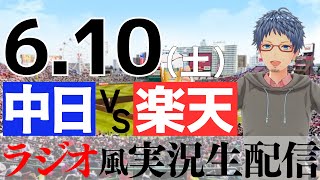 【ラジオ風実況】6/10(土) 中日ドラゴンズVS東北楽天ゴールデンイーグルス【プロ野球ライブ】