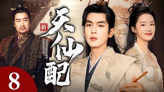 【庆余年2】新天仙配 第8集丨#张若昀 假死重生，归来后冲破种种障碍与#李沁 成就非凡的爱情！（#张若昀 #李沁 #张国立 #罗慧娟 ）