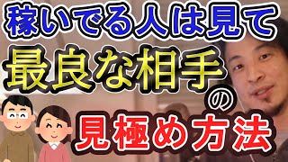 最良なパートナー(結婚相手)の見極め方法　　稼いでいる人は見て 【ひろゆき切り抜き】