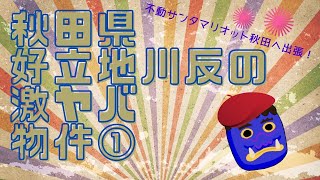 ⑯好立地 川反の激ヤバ物件潜入その１⇒こんな荒れた物件いくらで買うの？住む人いるの？（301号室）不動サンタマリオット秋田出張！