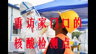 (北京)重訪我家附近的核酸檢測點 核酸 | 新冠 | 病毒