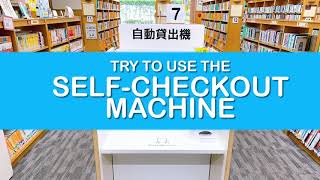 【江戸川区立図書館】How to use the Self-Checkout Machine ーEnglish.verー