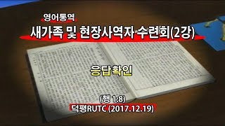 2017년12월19일 새가족및현장사역자수련회2강(기도수첩2018.06.05)