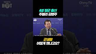 4성 장군 출신 김병주, 군생활 어떻게 했냐고요?