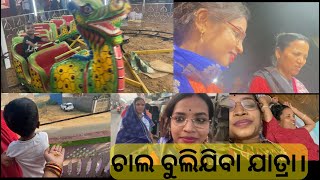 ଚାଲ ବୁଲିଯିବା ଯାତ୍ରା। ମମି ଆଉ ମାମା ସହ ,ତା ସହ ଘରେ ବନେଇବା ଚାଟ୍ ଓ ଦୋସା। ଯାତ୍ରା ରୁ କଣ ଆଣିଲୁ!?ଦୋଳି !!!🤩