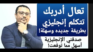 تعلم تتكلم الإنجليزية من الصفر وبدون قواعد ! ( تجميع دروس للمبتدئين )