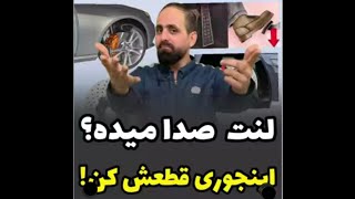 ❌علت و حذف صدای سوت لنت ترمز خودرو چیست و چگونه از بین ببریم✔️