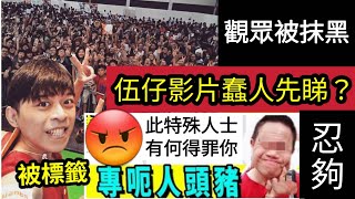 累大家受辱！選擇「睇伍仔影片」真是一班蠢人？因為伍仔「低學歷」是咖哩啡！所以觀眾智商「等同特殊人士？」為各位受不必要侮辱，本人深感抱歉，定必追究到底！ #伍間娛樂 #佛禪