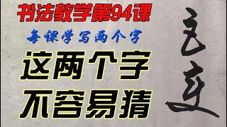 书法教学第 94课，怎样才能写出一手好字？欣赏别人不如自己学着写，每课学两个字，从0开始，一笔一划跟着写。现在没空，那就有空再写，跟写100小时后，你的字会吓到你自己。慢慢来，只要喜欢，一定可以学会。