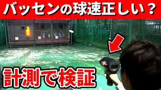 検証！バッセンの球速は正しいのかスピードガンで計測したら衝撃の結果に！【野球/切り抜き】 #Shorts