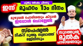 ഇന്ന് മുഹറം 1 ആം ദിനം! പോരിശ കിട്ടാന്‍ ചൊല്ലേണ്ട സ്പെഷ്യല്‍ ദിക്‌റ് ദുആ മജ്‌ലിസ്