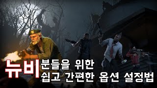 레포데2 뉴비분들을 위한 쉽고 간편한 옵션 설정법 (개꿀팁)