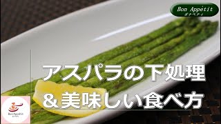 アスパラの下処理／美味しい食べ方【料理教室ボナペティ】