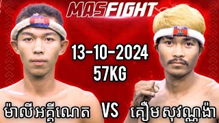 ម៉ាលី អគីណេត 🇰🇭 Vs 🇰🇭 គឿម សុវណ្ណង៉ា 13 October 2024